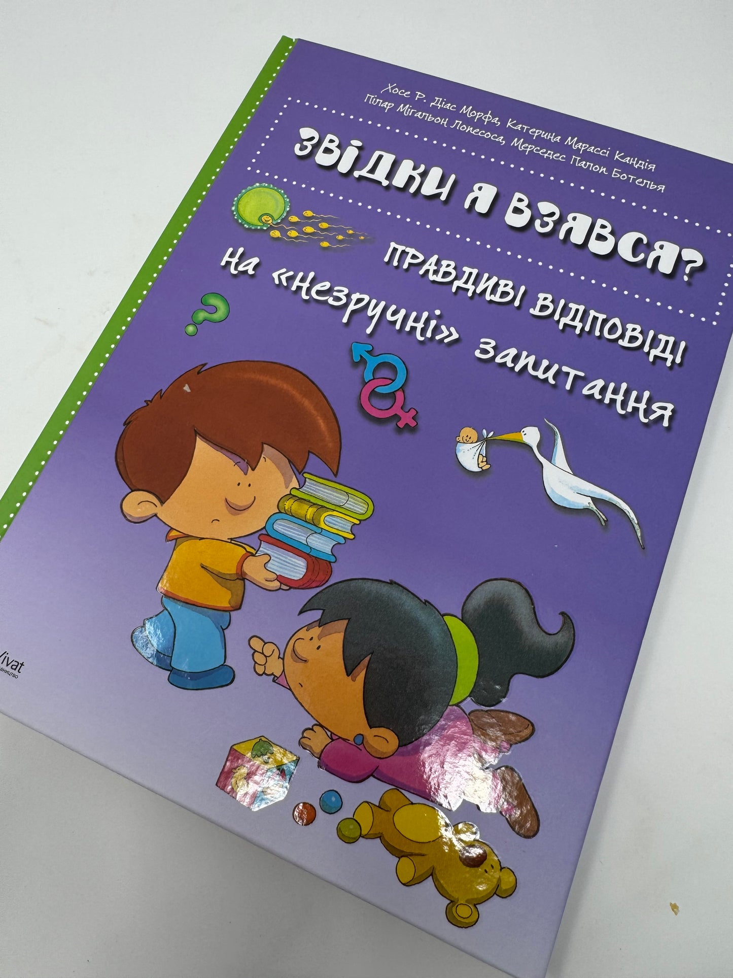 Звідки я взявся? Правдиві відповіді на «незручні» питання / Книги про тіло та важливе для дітей