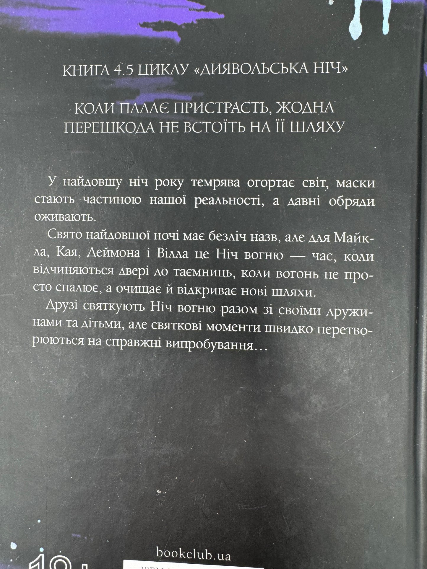 Ніч вогню. Диявольська ніч. Книга 4.5. Пенелопа Дуглас / Книги Пенелопи Дуглас українською