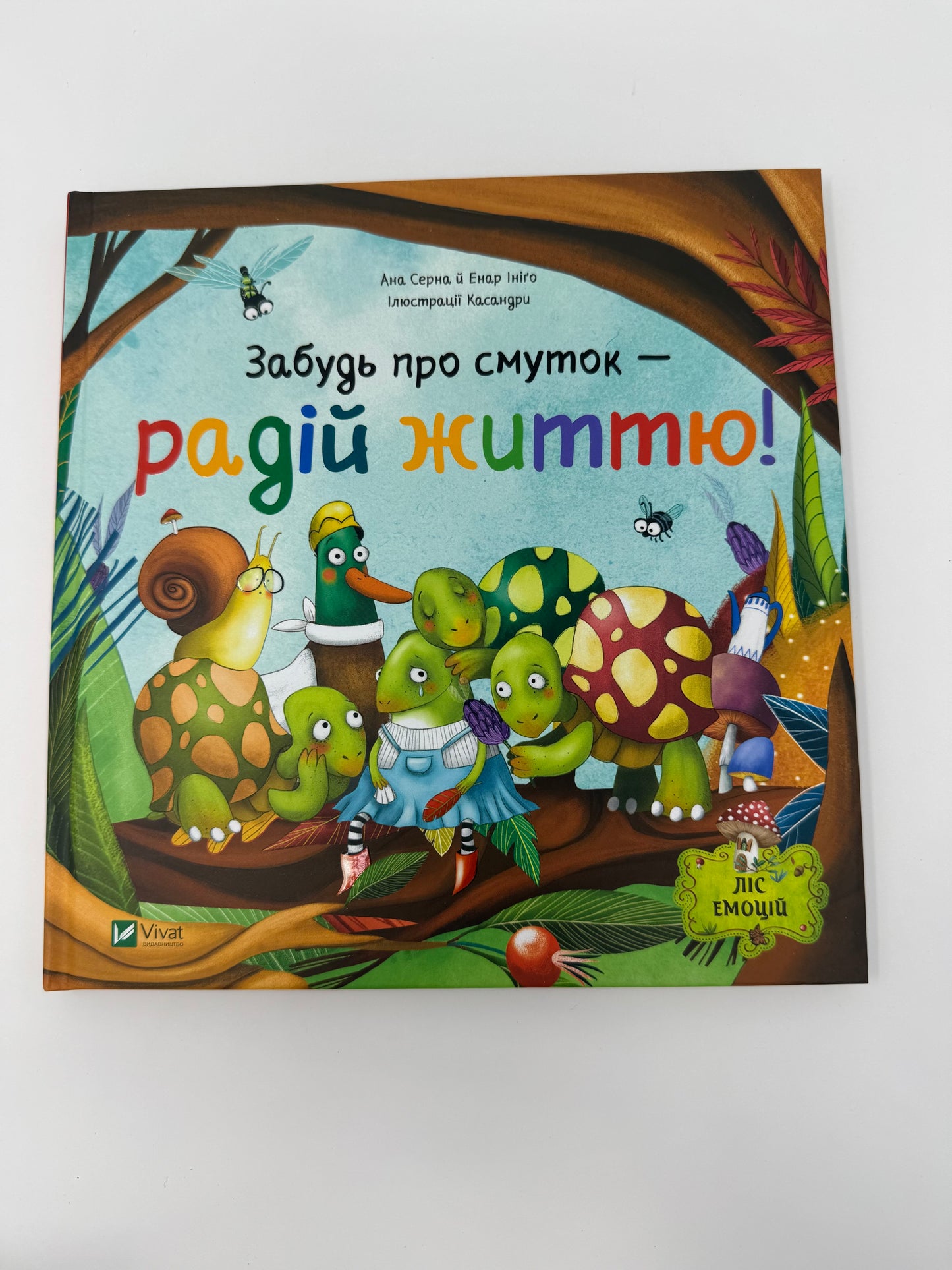 Забудь про смуток - радій життю! Ана Серна / Книги про емоції для дітей
