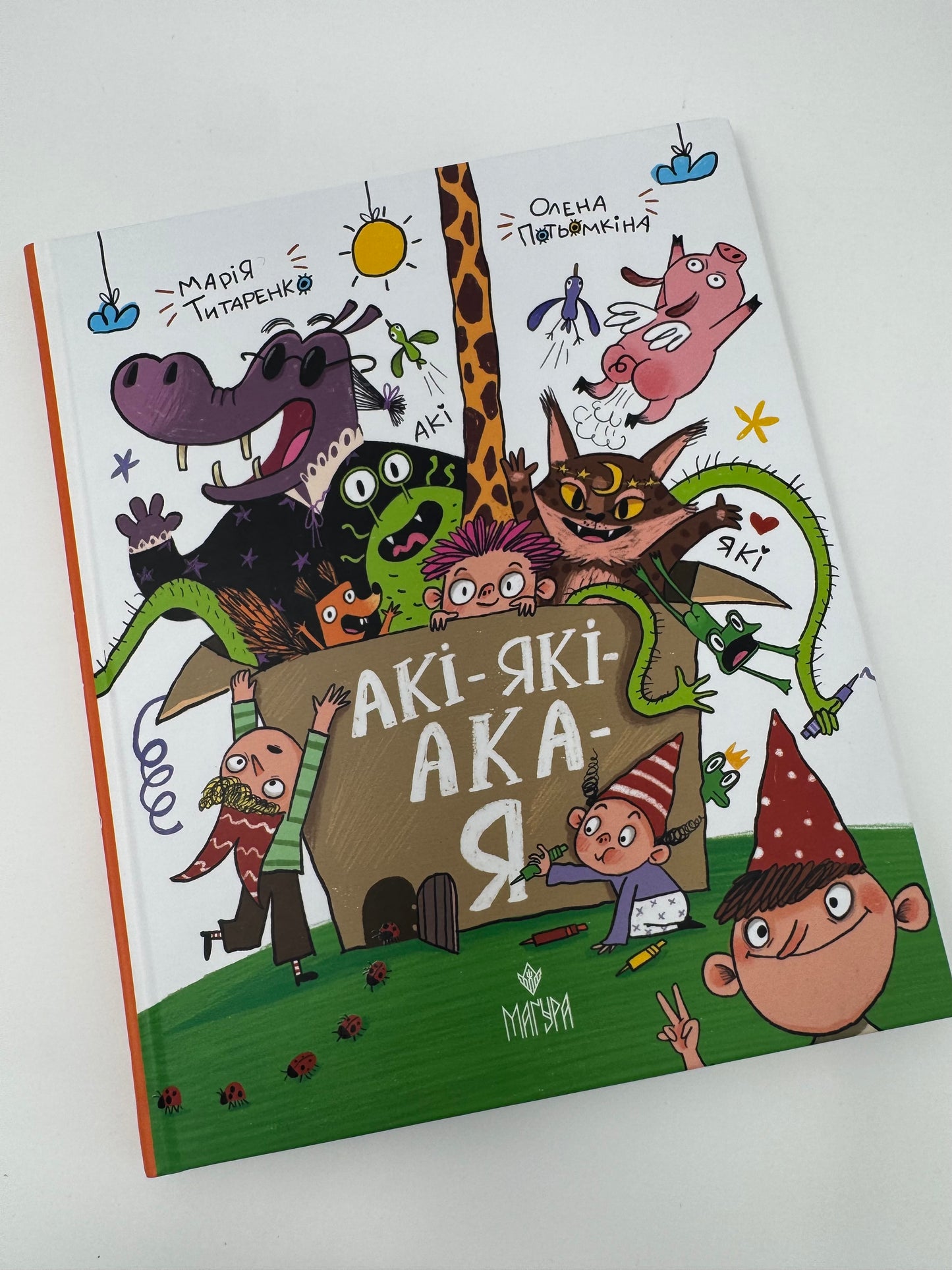АКІ-ЯКІ-АКА-Я. Марія Титаренко / Українські книги для дітей