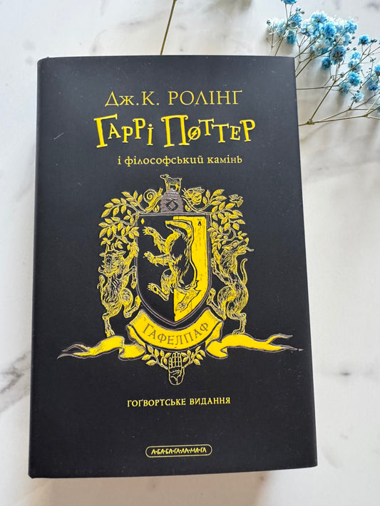 Гаррі Поттер і філософський камінь. Гафелпафське видання. Джоан Ролінґ / Книги про Гаррі Поттера купити