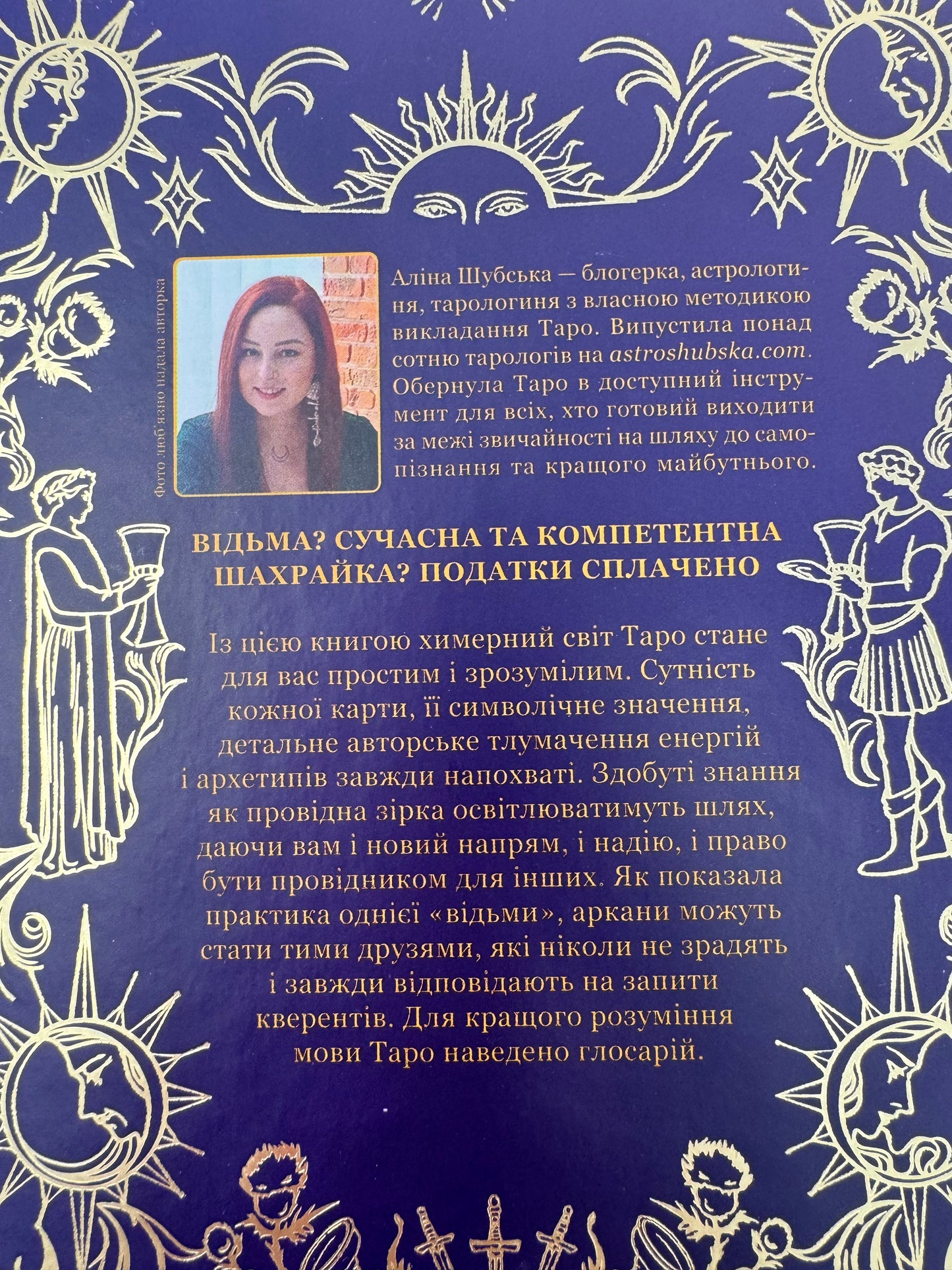 Таро від першої особи. 78 добрих передвісників. Аліна Шубська / Популярні українські книги в США