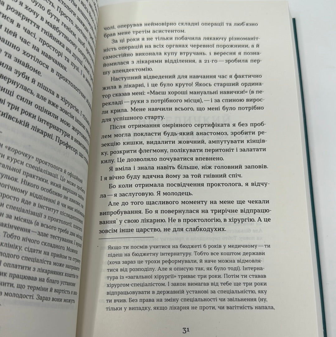 Треба трошки потерпіти. Медичні хроніки. Анастасія Пристая / Книги про медицину від українських авторів