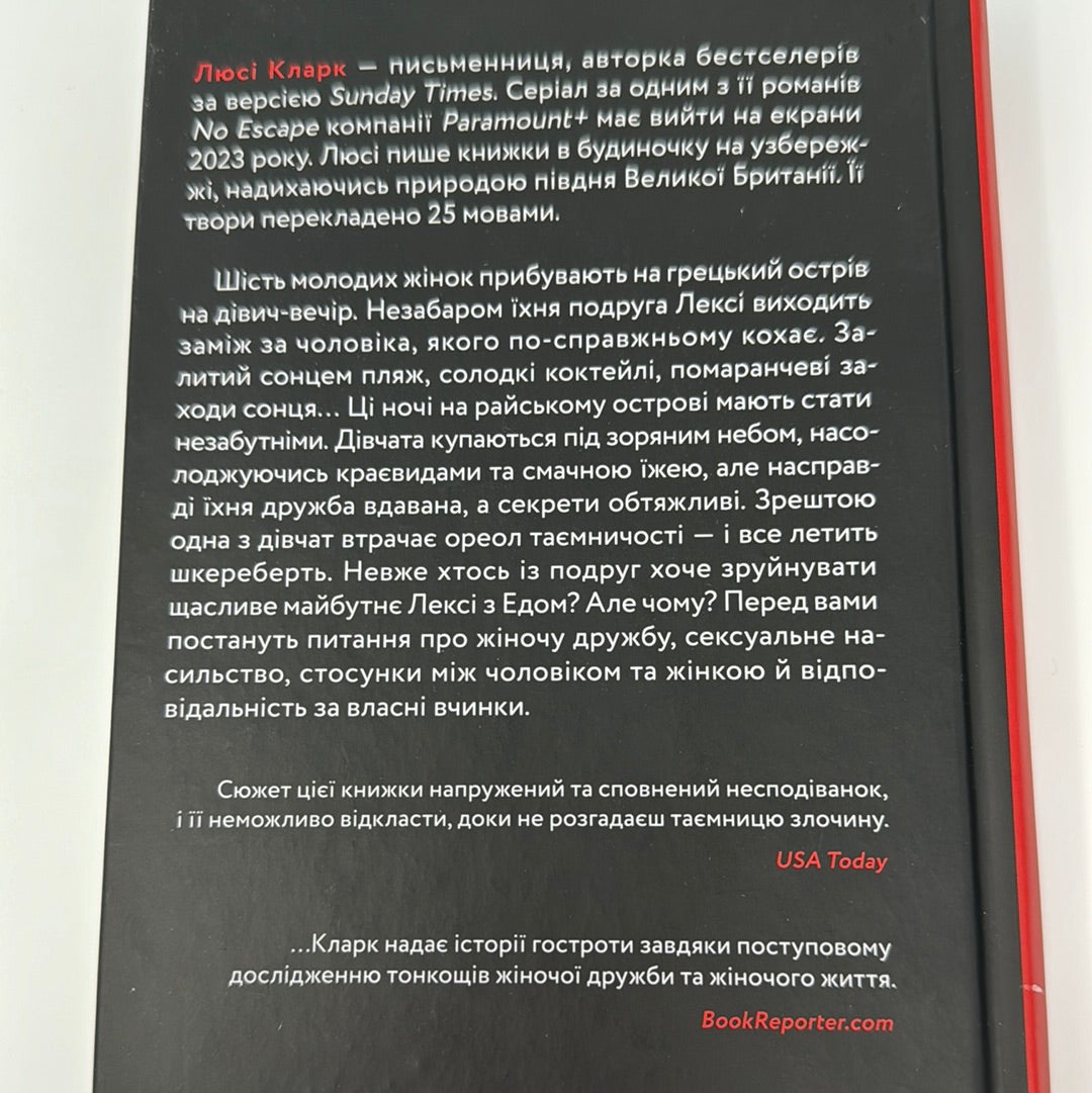 Одна з дівчат. Люсі Кларк / Світові бестселери українською