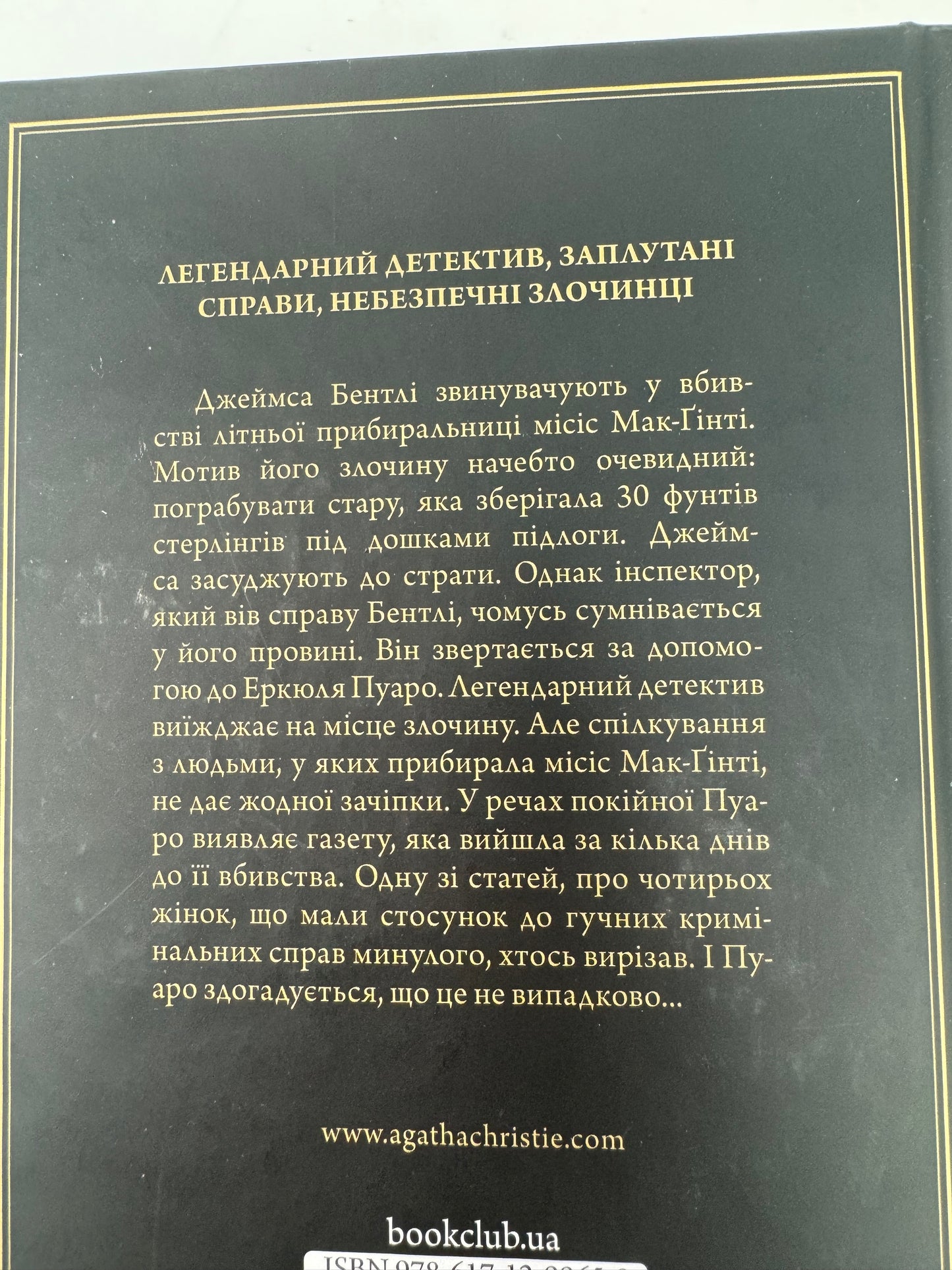 Місіс Мак-Ґінті померла. Аґата Крісті / Класика світового детективу українською