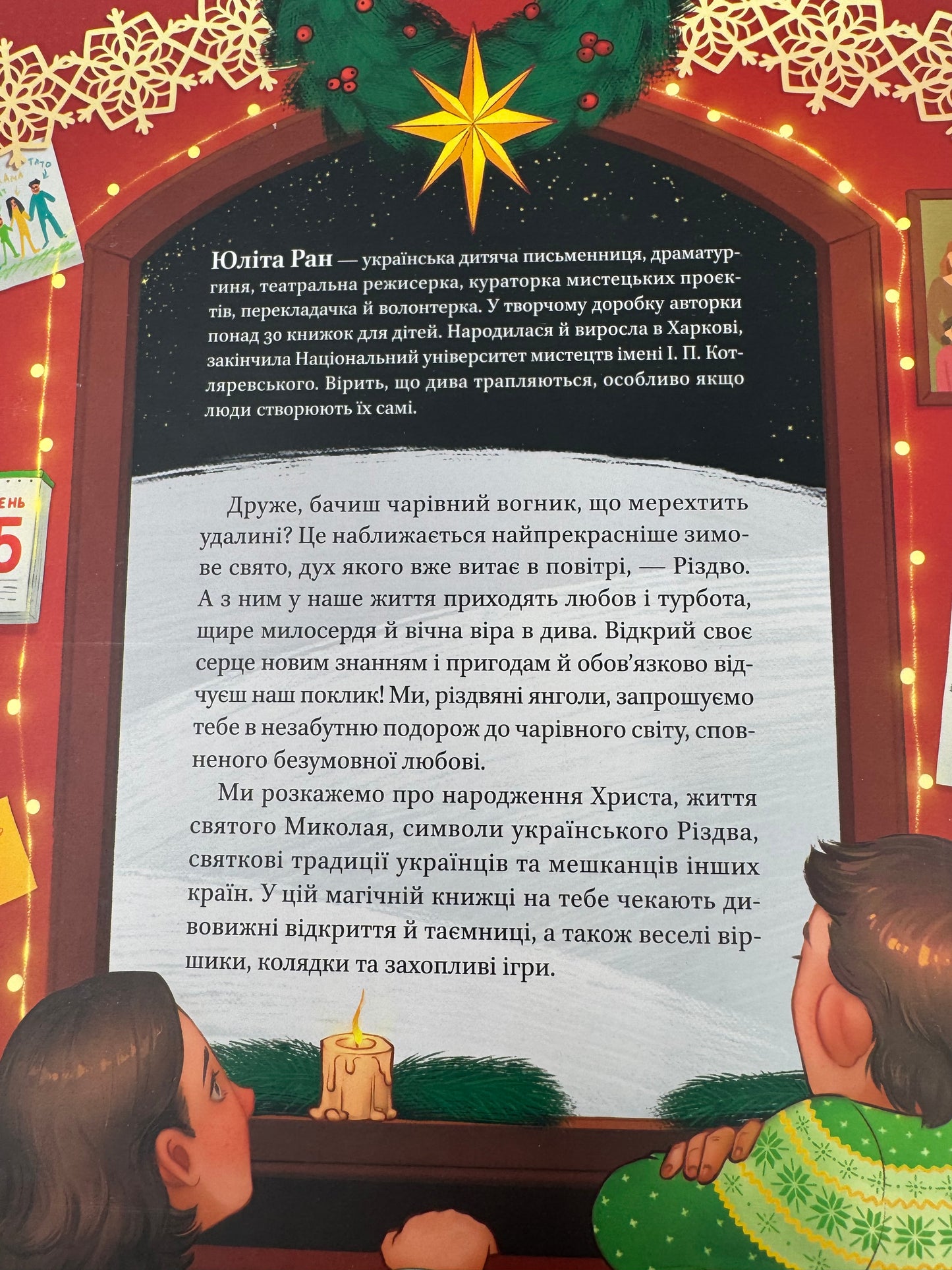 Різдвяна подорож. Юліта Ран / Новинки українські різдвяні книги для дітей