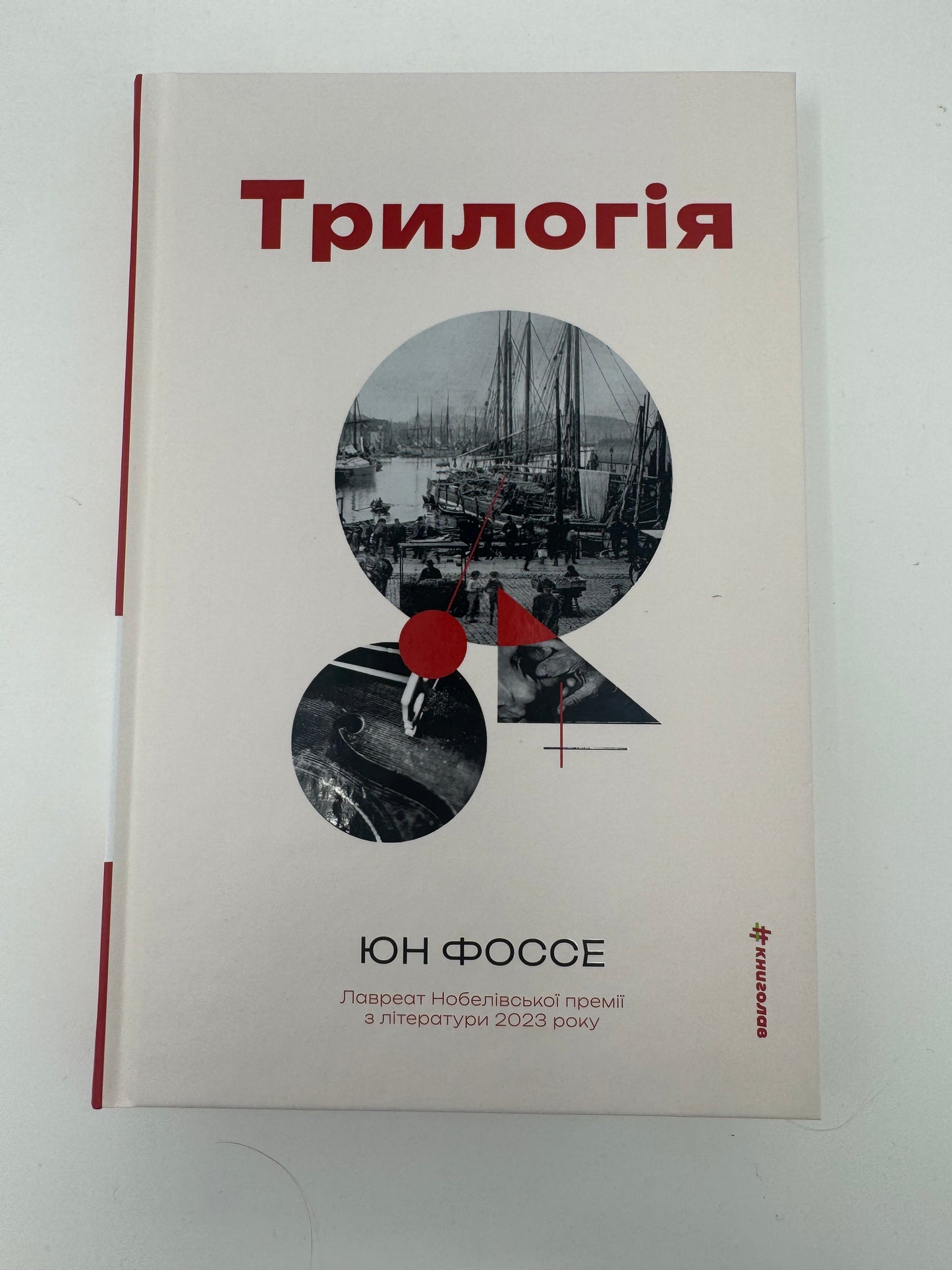 Трилогія. Юн Фоссе / Книги лауреатів Нобелівської премії