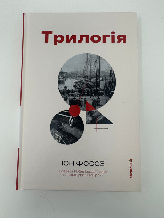 Трилогія. Юн Фоссе / Книги лауреатів Нобелівської премії