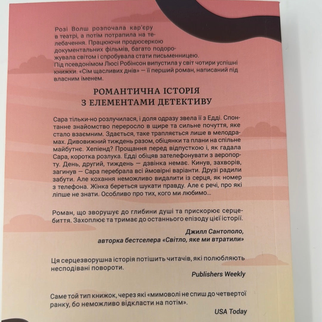 Сім щасливих днів. Розі Волш (мʼяка обкладинка) / Бестселери The New York Times українською