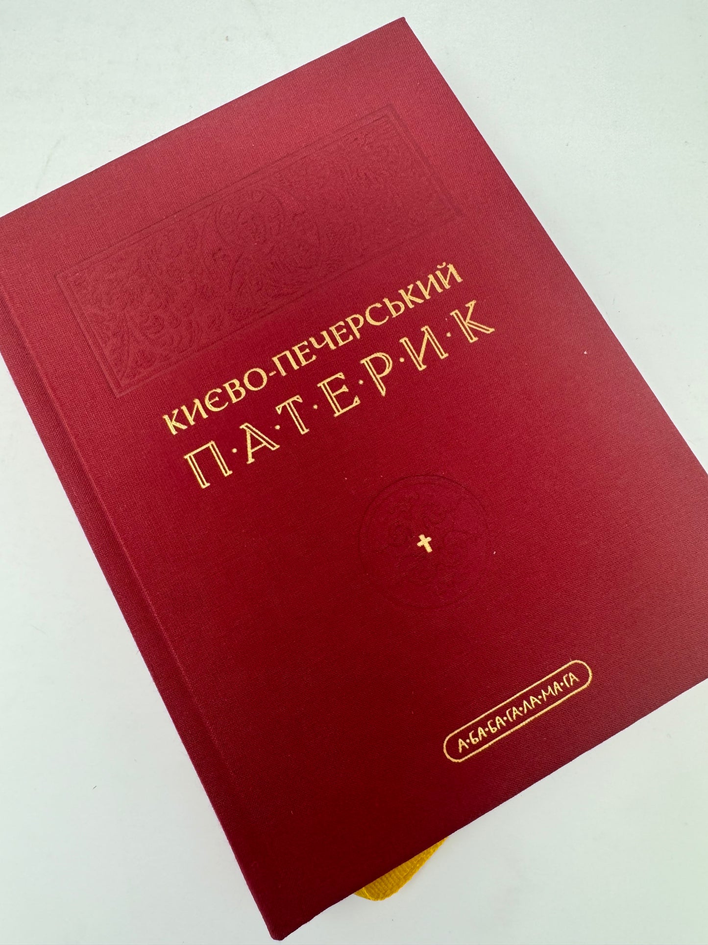 Києво-Печерський Патерик. Переклад сучасною мовою Володимира Панченка / Купити українські книги в США