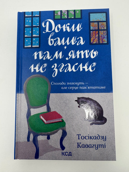 Доки ваша пам'ять не згасне. Доки кава не охолоне. Книга 3. Тосікадзу Кавагуті / Книги світові бестселери серії