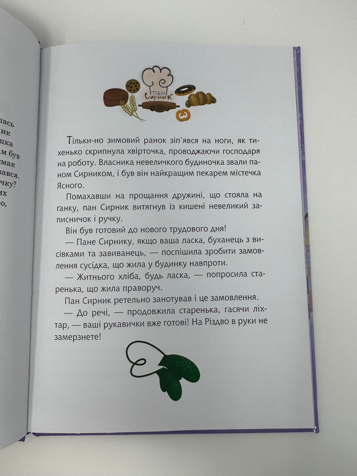 Пан Сирник і різдвяний пампушок. Світлана Лінинська / Книги про пана Сирника купити