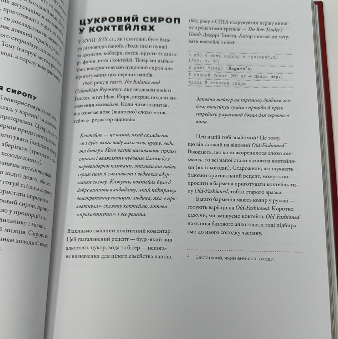 Книга бармена. Основи приготування коктейлів. Джеффрі Морґенталер / Пізнавальні книги для дорослих