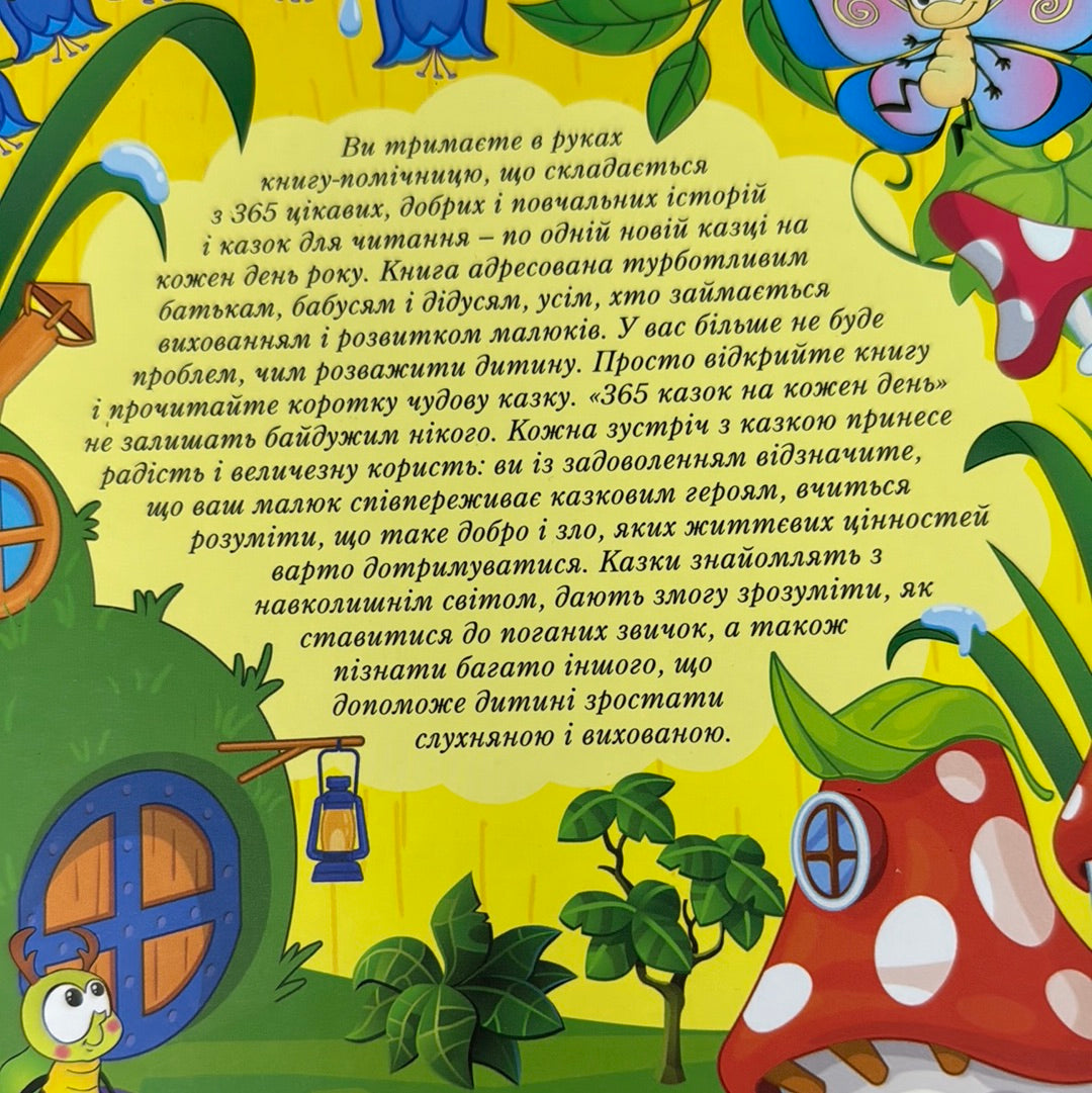 365 казок на кожен день / Збірка казок для дітей українською