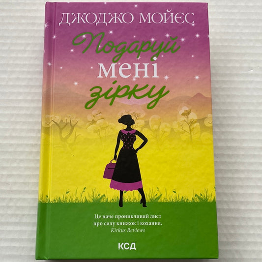 Подаруй мені зірку. Джоджо Мойєс / Світові бестселери українською