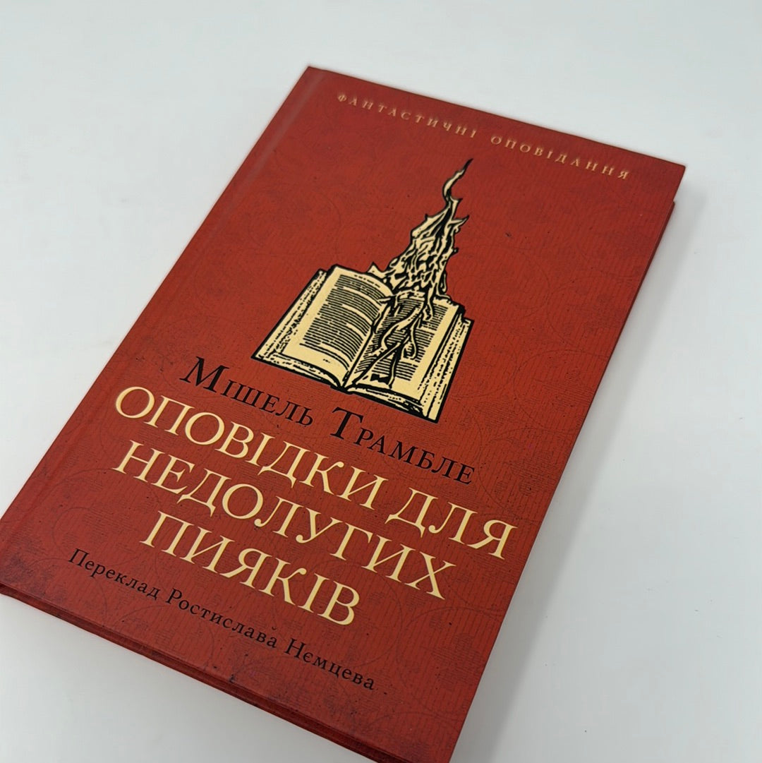 Оповідки для недолугих пияків. Мішель Трамбле / Світова фантастика українською