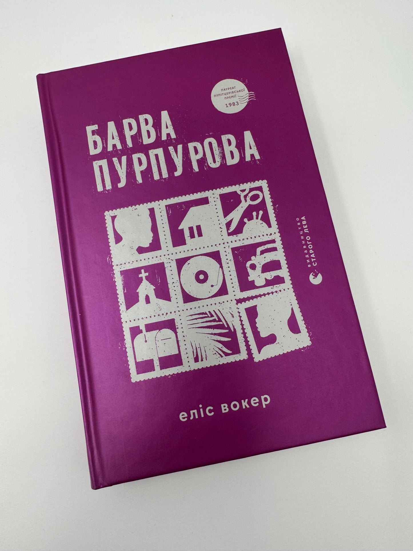 Барва пурпурова. Еліс Вокер / Книги лауреатів Пулітцерівсько премії