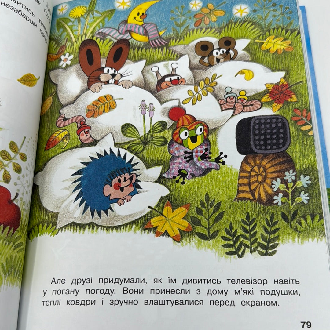 Кротик і всі-всі-всі. Зданек Мілер, Гана Доскочилова, Едуард Петішка / Улюблені книги дітей. Подарункові дитячі книги