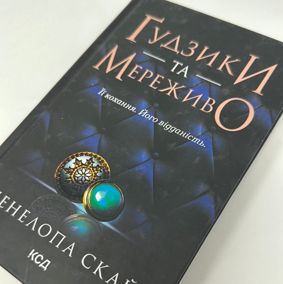 Ґудзики та мереживо. Пенелопа Скай / Світові бестселери українською