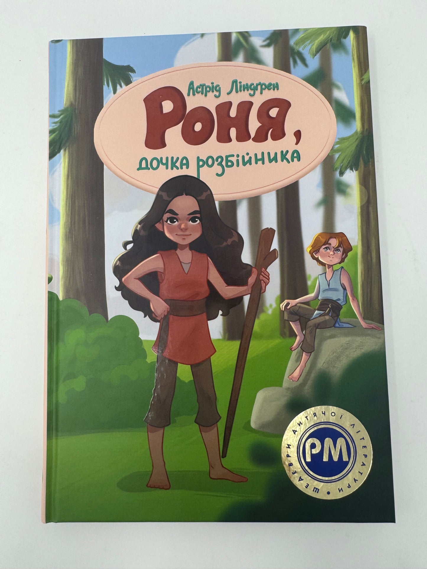 Роня, дочка розбійника. Астрід Ліндґрен / Дитячі бестселери українською