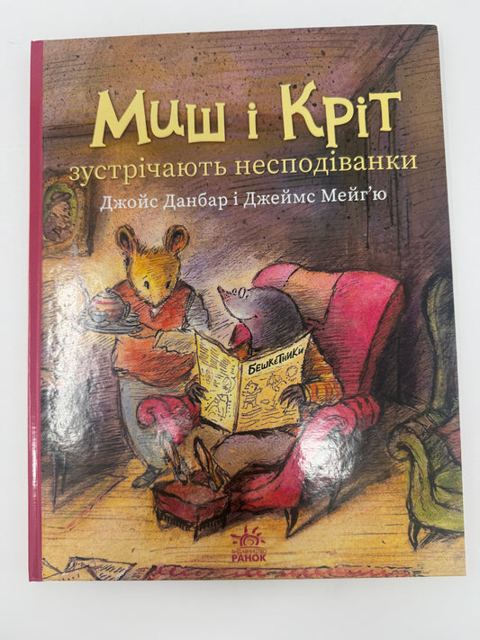 Миш і Кріт зустрічають несподіванки. Джойс Данбар і Джеймс Мейгʼю / Книги для дітей купити українською