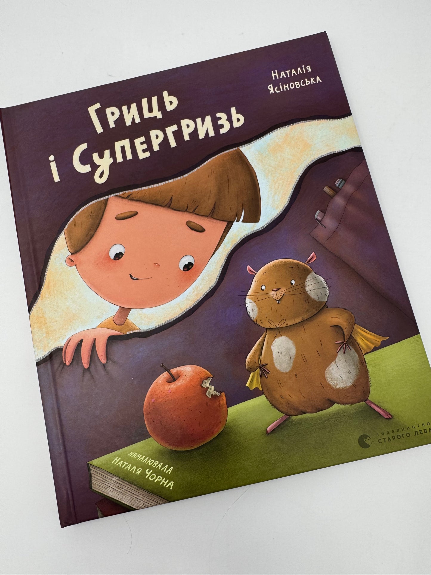 Гриць і Супергризь. Наталія Ясіновська (З АВТОГРАФОМ АВТОРКИ) / Книги для перших читань для дітей