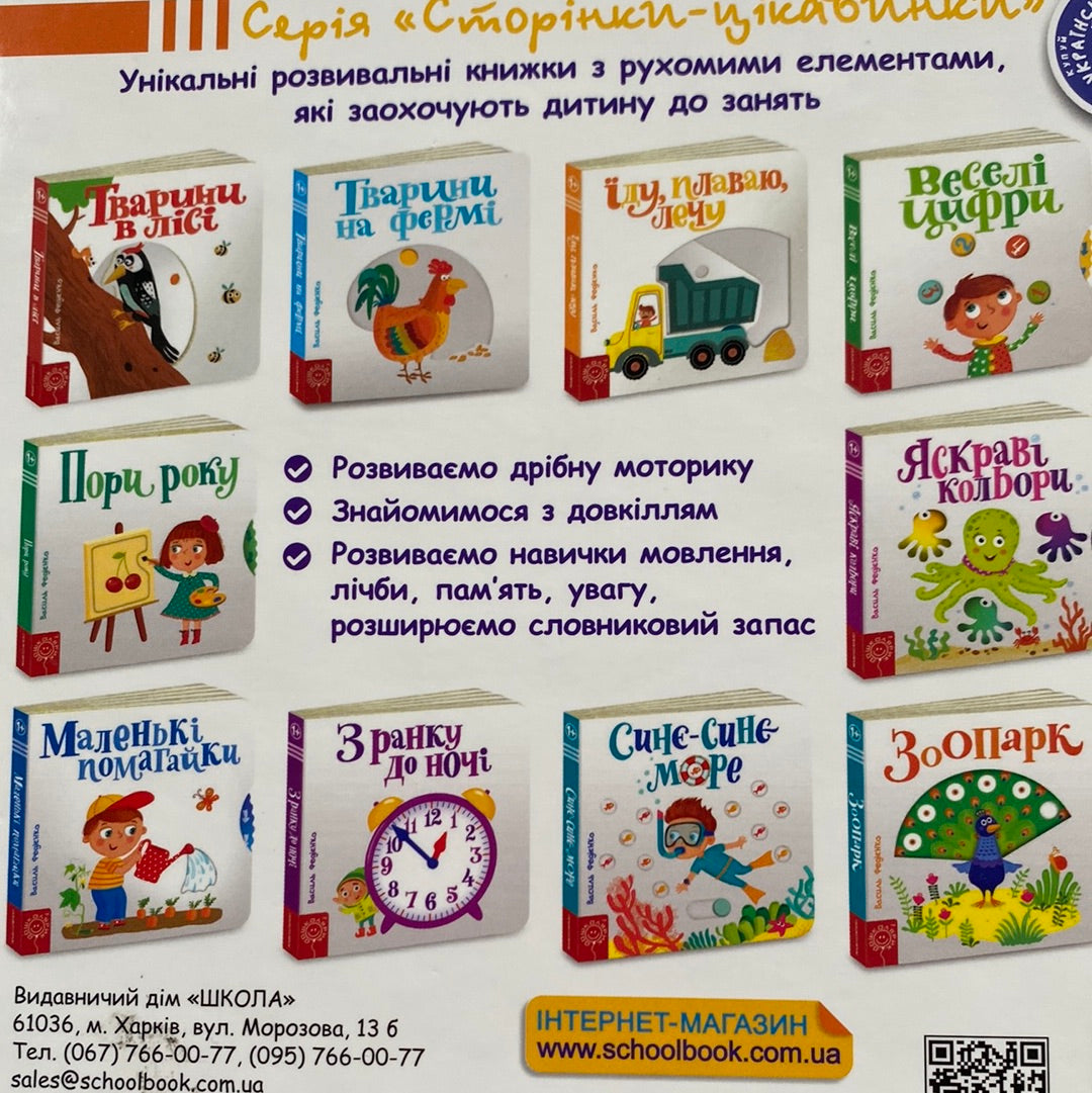 Їду, плаваю, лечу. Сторінки-цікавинки. Василь Федієнко / Інтерактивні книги для малят