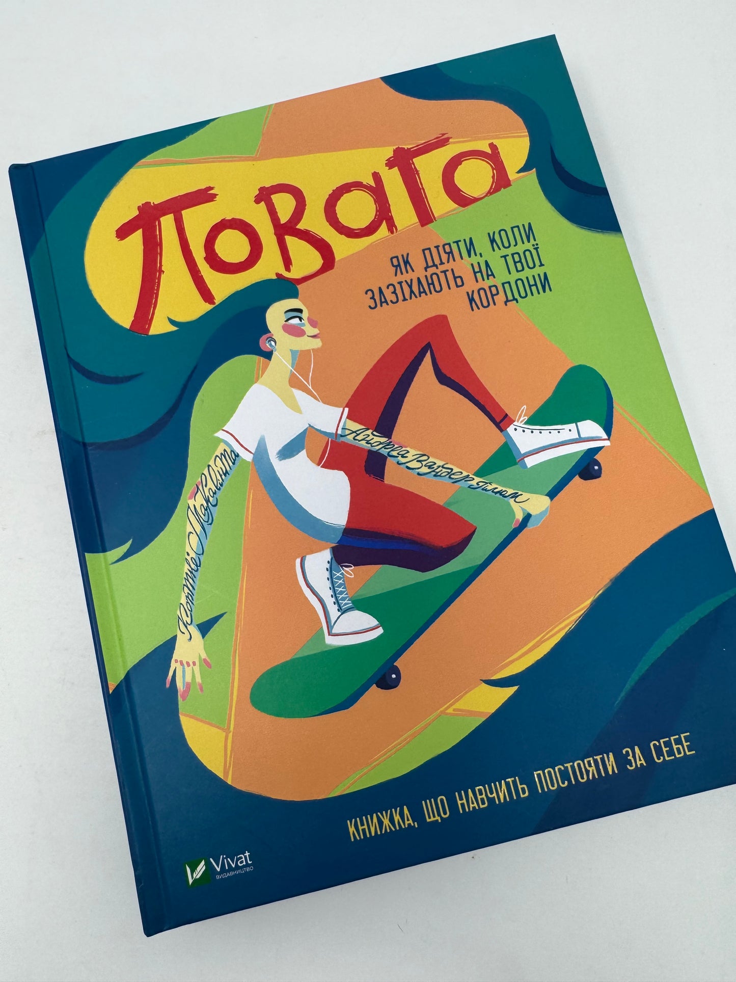 Повага. Як діяти, коли зазіхають на твої кордони. Кортні Макавінта / Книги про емоцій для підлітків