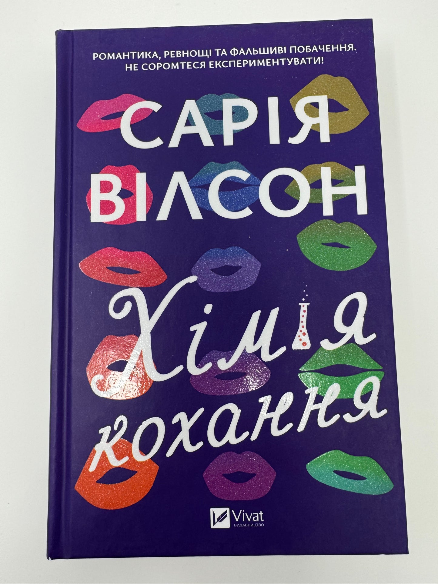 Хімія кохання. Сарія Вілсон / Сучасні бестселери українською