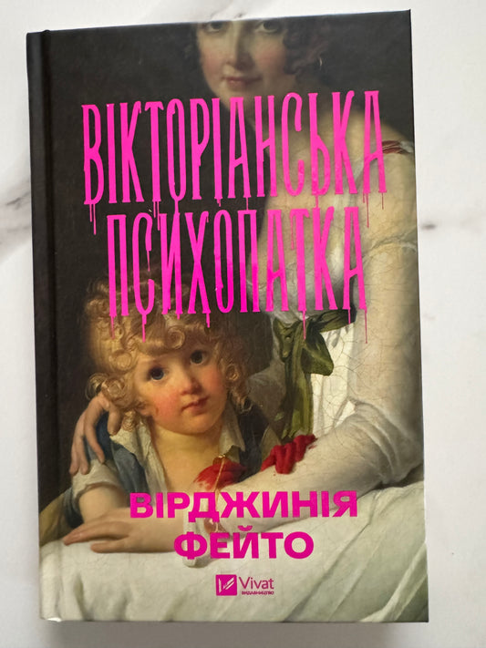 Вікторіанська психопатка. Вірджинія Фейто / Книги екранізовані купити українською