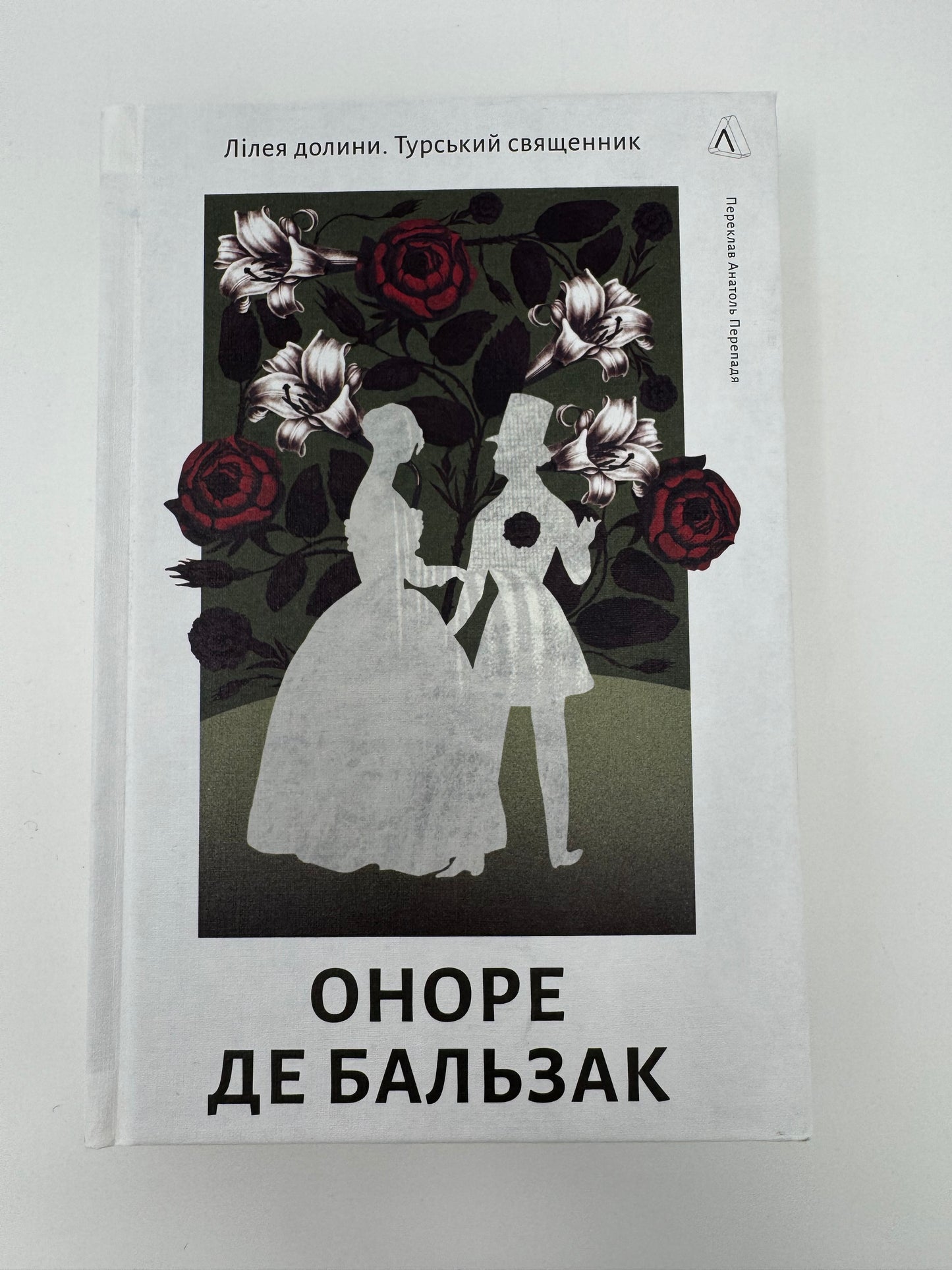 Лілея долини. Турський священник. Оноре де Бальзак / Світова класика українською книги купити
