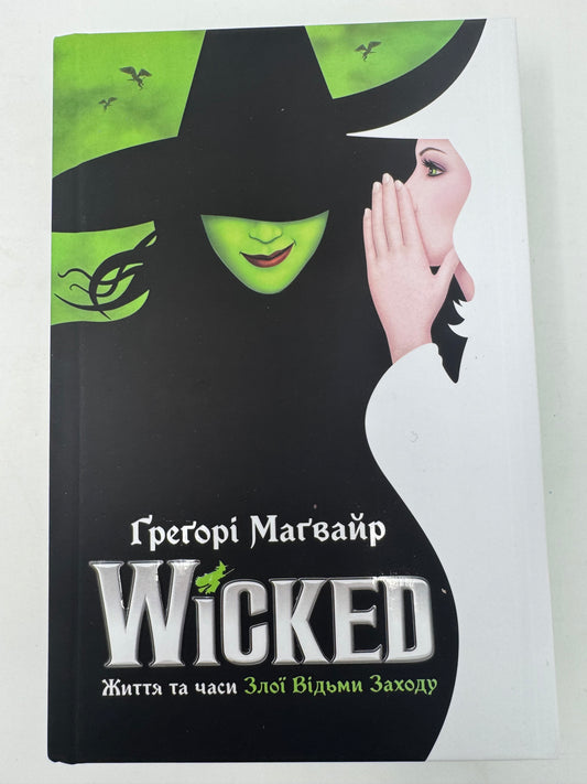 Wicked. Життя та часи Злої Відьми Заходу. Ґреґорі Маґвайр / Світові бестселери українською