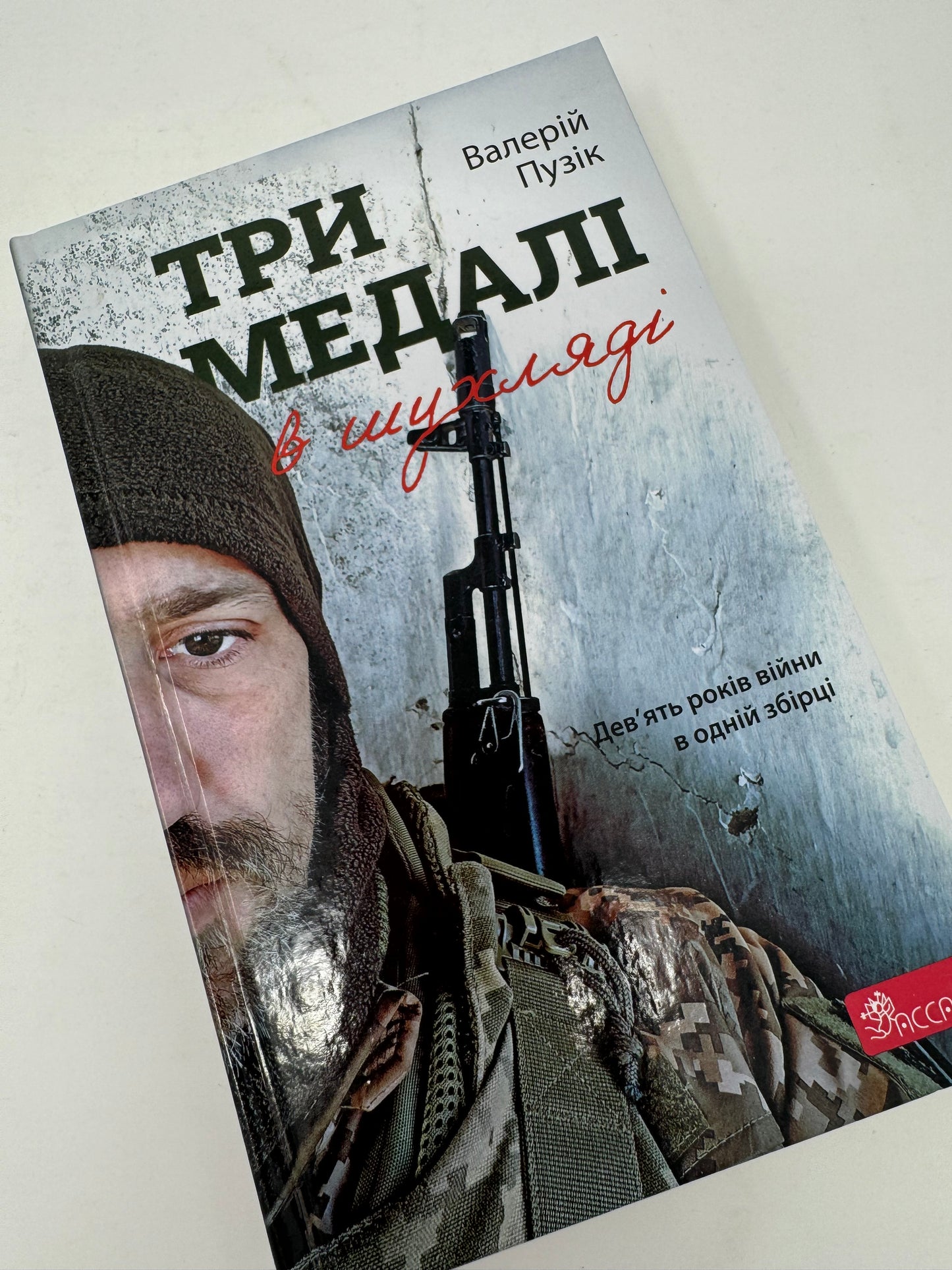 Три медалі в шухляді. Валерій Пузік / Книги від українських військових