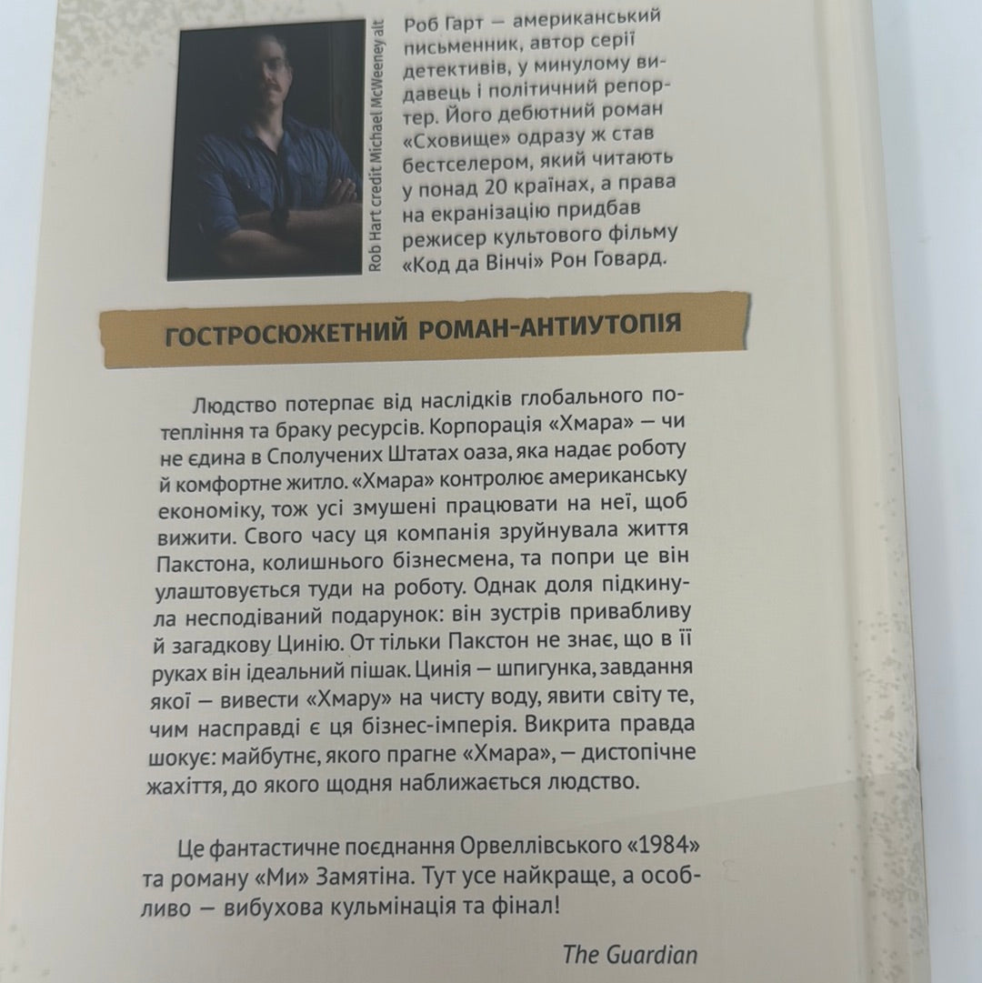 Сховище. Роб Гарт / Романи-антиутопії українською