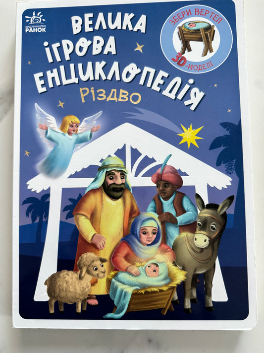 Велика ігрова енциклопедія. Різдво / Ігрові енциклопедії, різдвяні книги купити для дітей в США
