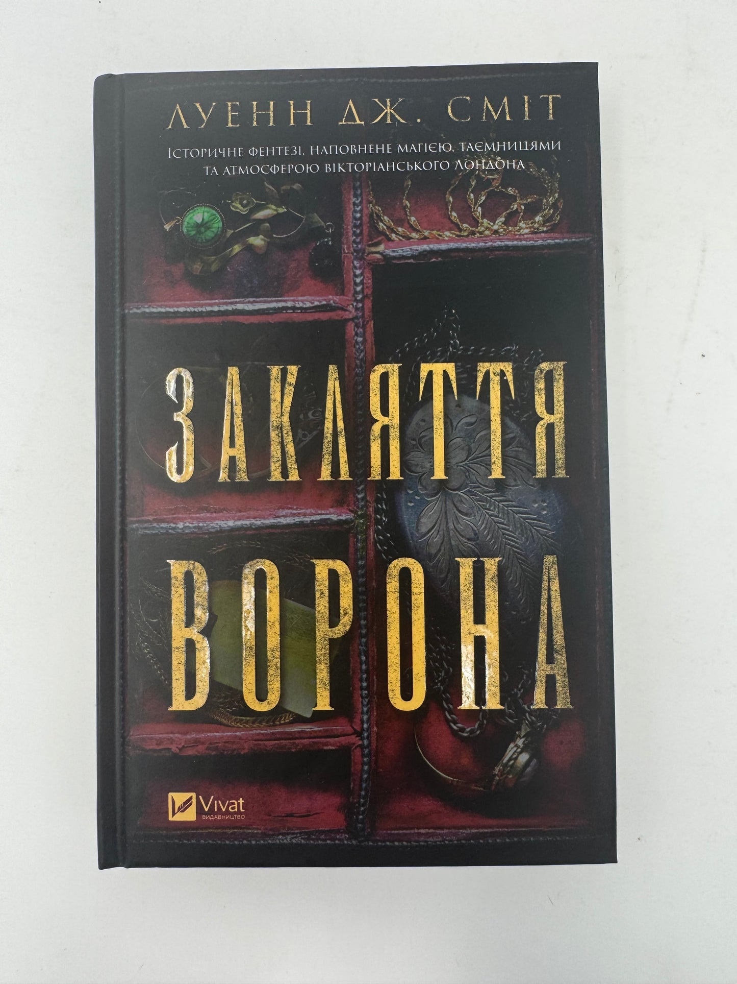 Магічна змова. Книга 1. Закляття ворона. Луенн Дж. Сміт / Світове історичне фентезі українською купити в США