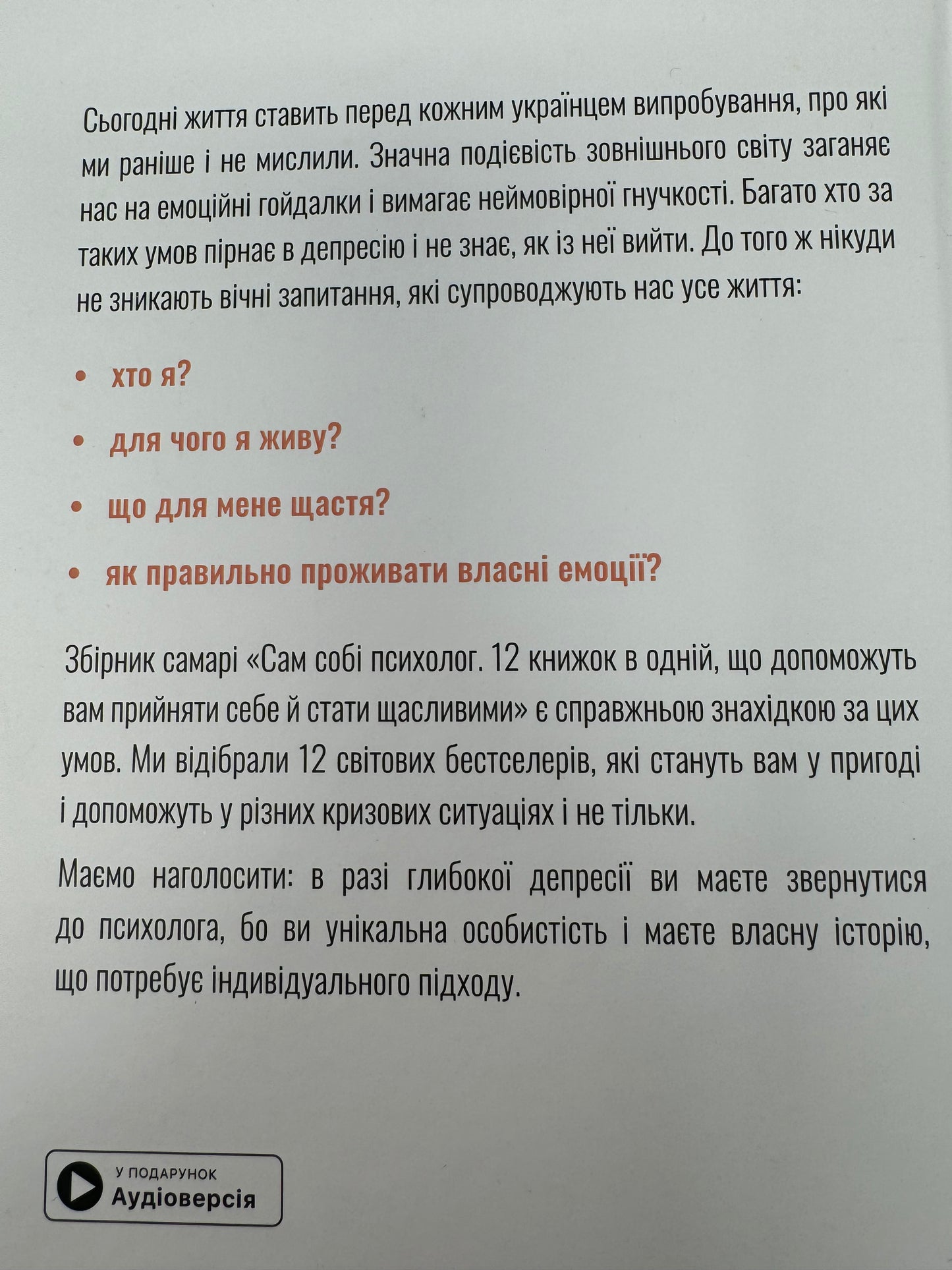 Сам собі психолог. Збірник самарі + аудіокнижка / Книги з психології українською