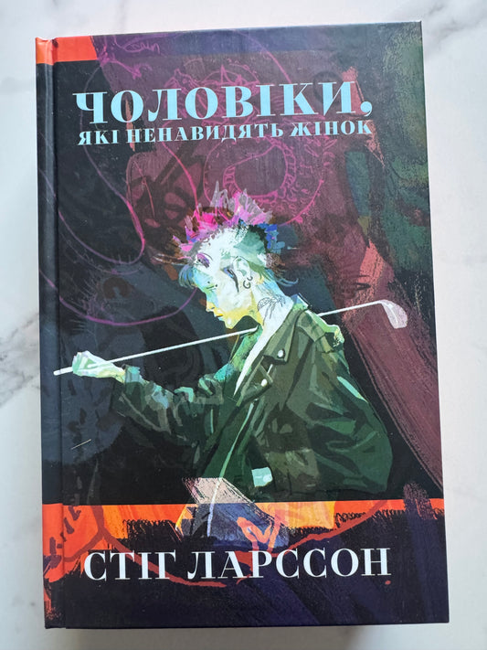 Чоловіки, які ненавидять жінок. Дівчина з татуюванням дракона. Стіг Ларссон / Світові детективи та екранізації
