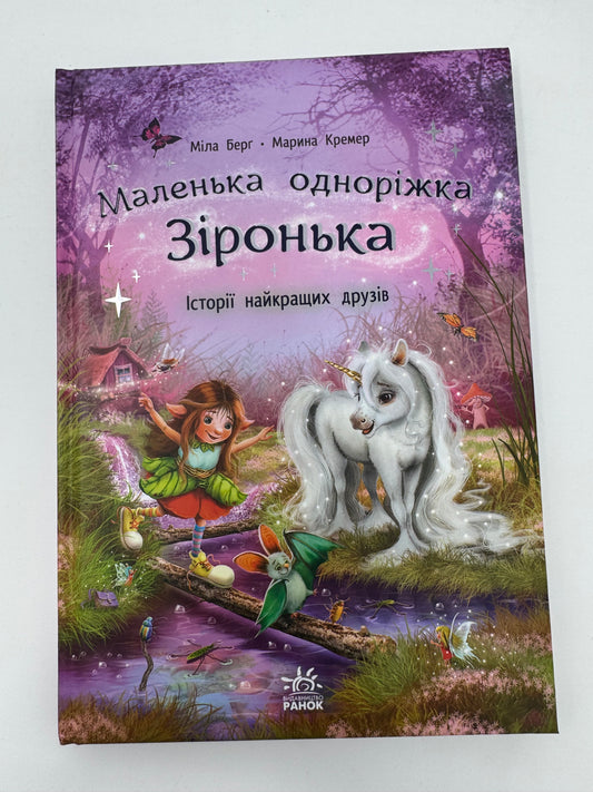 Маленька одноріжка Зіронька. Історії найкращих друзів. Міла Берг / Книги для дітей бестселери