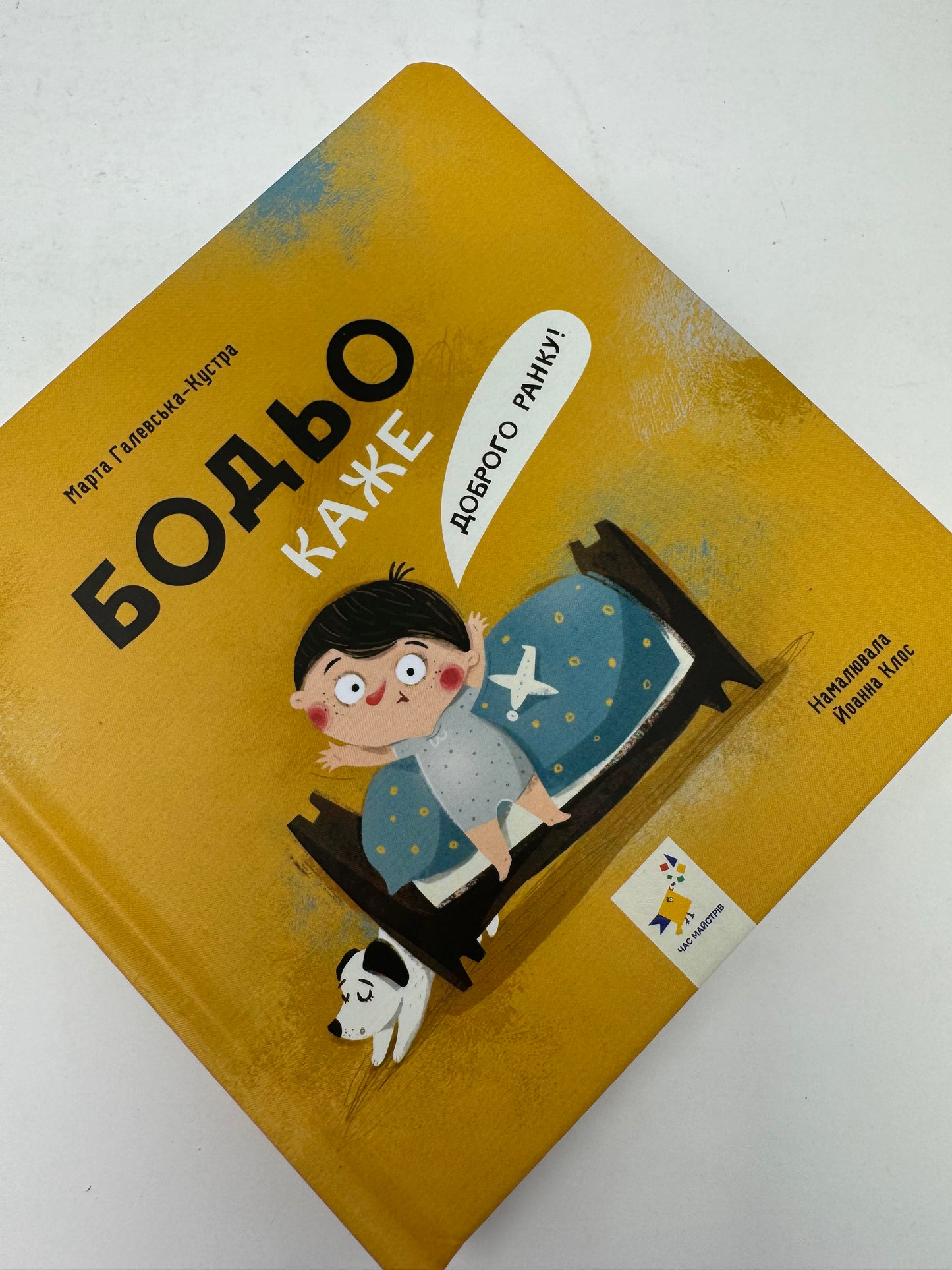 Бодьо каже: «Доброго ранку!». Марта Галевська-Кустра / Книги про Бодьо українською