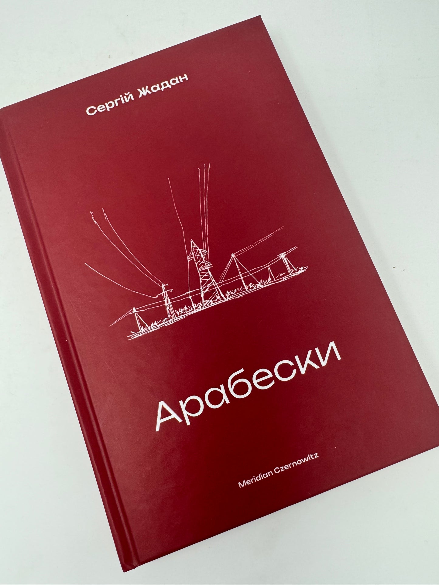 Арабески. Сергій Жадан / Книги Сергія Жадана купити в США