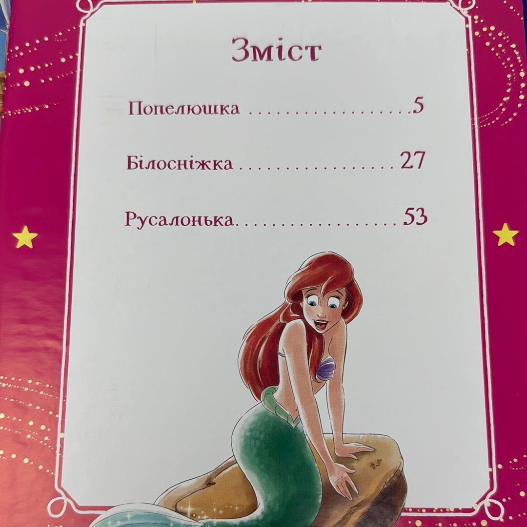 Принцеса. Моя перша книжка від Disney / Книги Disney українською