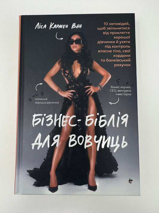 Бізнес-біблія для вовчиць. Ліса Кармен Ван / Книги для саморозвитку