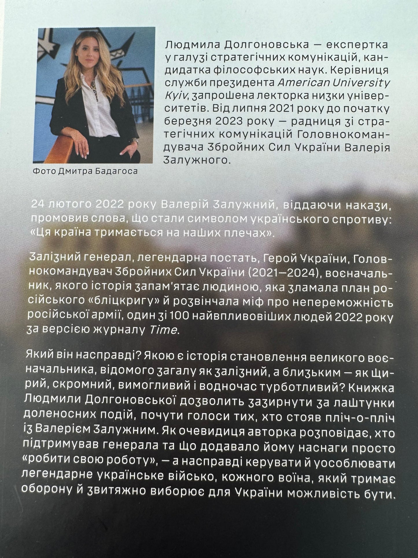 Залізний генерал. Уроки людяності. Людмила Долгоновська / Книги про Валерія Залужного