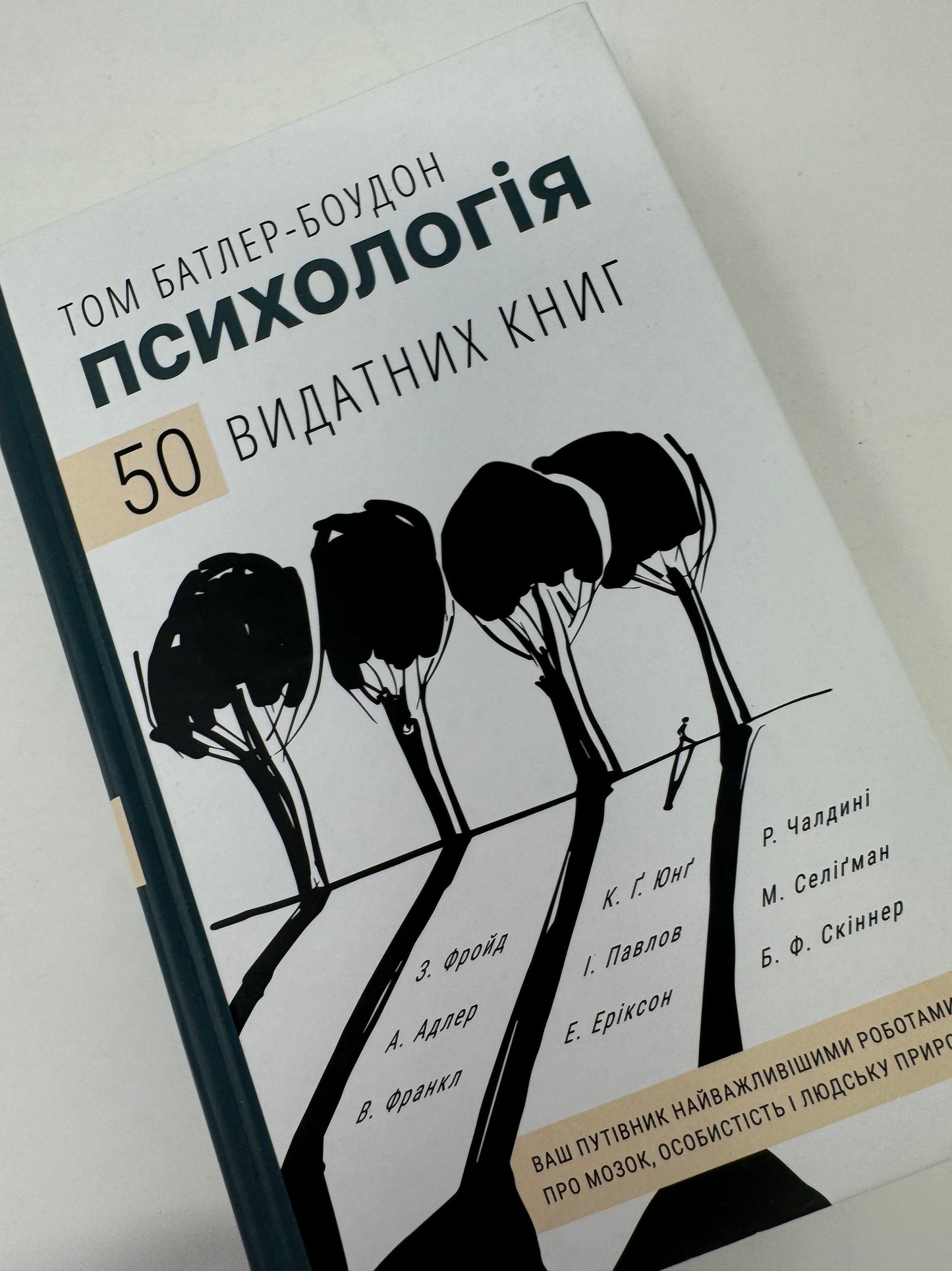 50 видатних книг. Психологія. Ваш путівник найважливішими роботами про мозок, особистість і людську природу. Том Батлер-Боудон / Книги з популярної психології