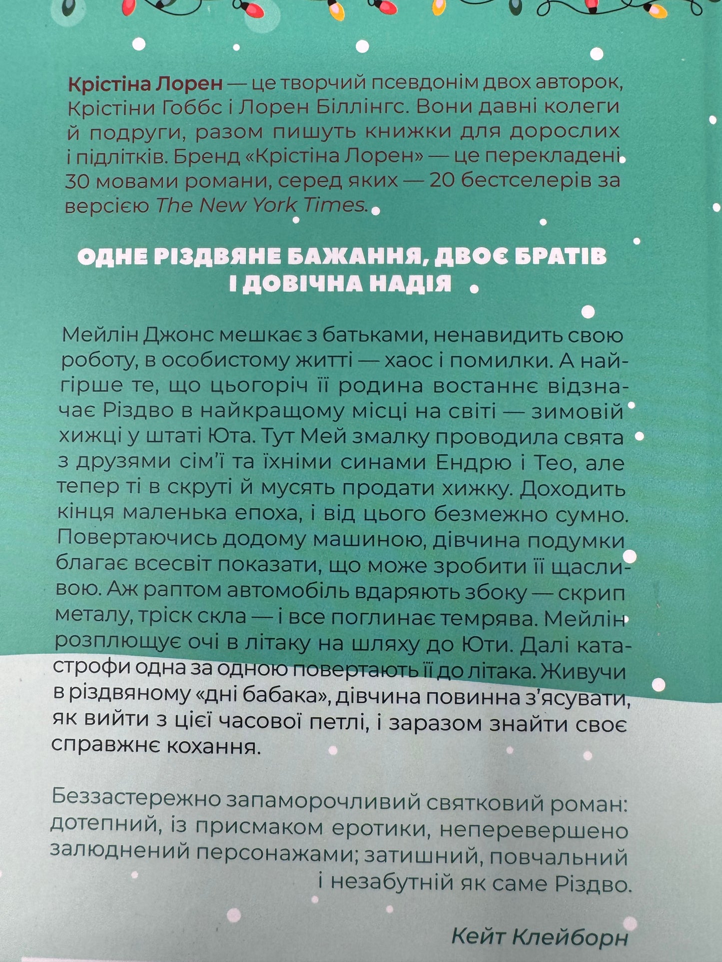 Різдвяні кружляння. Крістіна Лорен / Різдвяні книги для дорослих