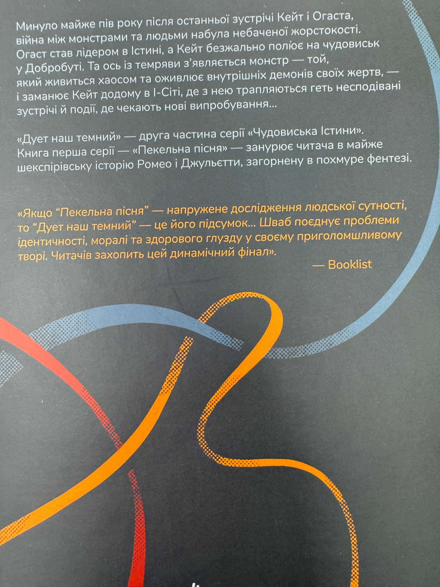 Дует наш темний. Вікторія Шваб / Світові бестселери українською