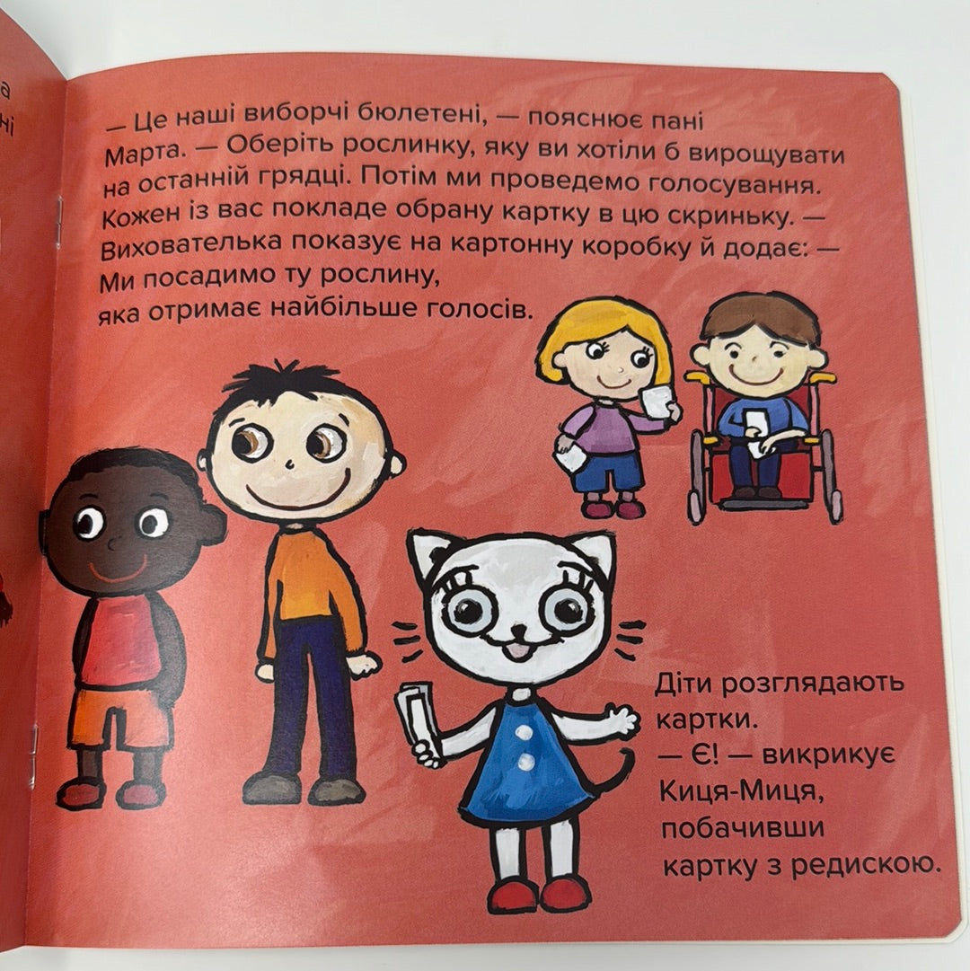 Киця-Миця. Чим засіємо город? Аніта Ґловінська / Книги для малят українською