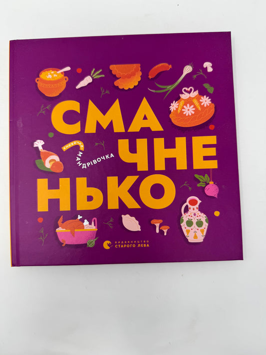 Книжечка-мандрівочка. Смачненько / Книги про українську кухню для дітей