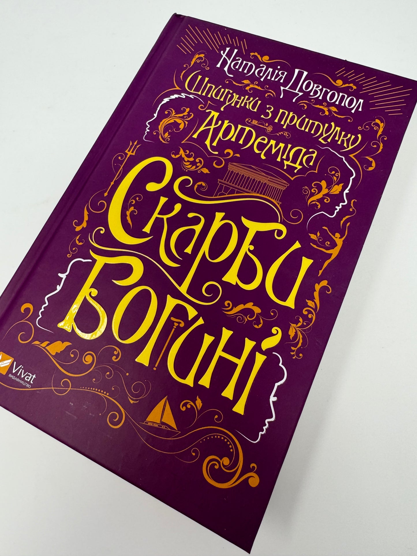 Шпигунки з притулку «Артеміда». Скарби богині. Наталія Довгопол / Сучасна українська підліткова проза